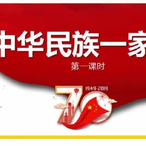 【高新华育空中课堂】五年级道德与法治第七课《中华民族一家亲》第一课时
