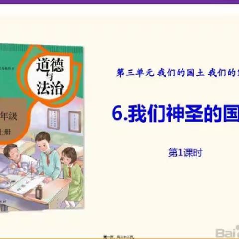 【高新华育空中课堂】五年级道德与法治第六课《我们神圣的国土》第一课时