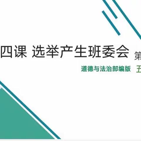 【华育高新空中课堂】道德与法治五年级上第四课《选举产生班委会》