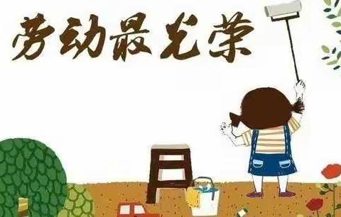 学会劳动，学会生活——西龙虎峪镇鹿角河小学寒假劳动作业展示