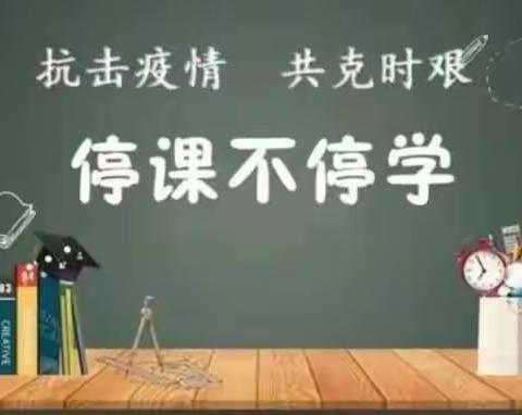 停课不停学 教学不断线——西龙虎峪镇鹿角河小学召开线上教学工作部署会议