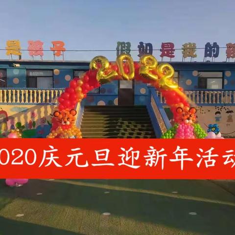 元台镇第一中心幼儿园大二班2022年庆元旦迎新年活动