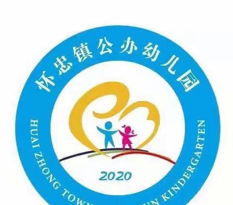 预防在前，健康相伴———怀忠镇公办幼儿园2023年春季传染病预防知识宣传