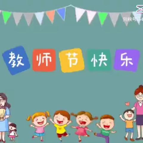 小小感恩心，浓浓师生情——怀忠镇公办幼儿园庆教师节活动