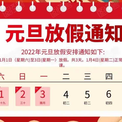 怀忠镇公办幼儿园元旦放假通知及温馨提示
