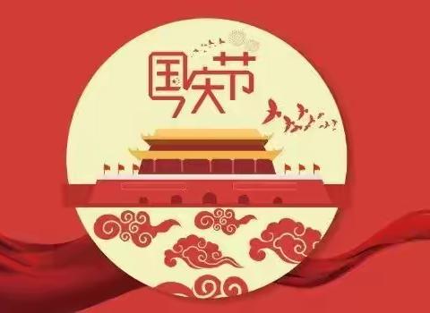 怀忠镇公办幼儿园2021年国庆节放假通知及温馨提示