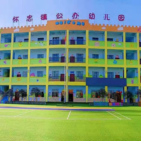 怀忠镇公办幼儿园2021年秋季报名通知