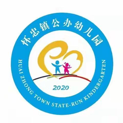 盘点往昔，追梦未来——怀忠镇公办幼儿园2021年年度总结