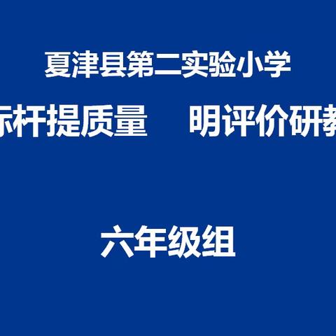 “立标杆提质量，明评价研教学”——夏津县第二实验小学六年级组全体教师会