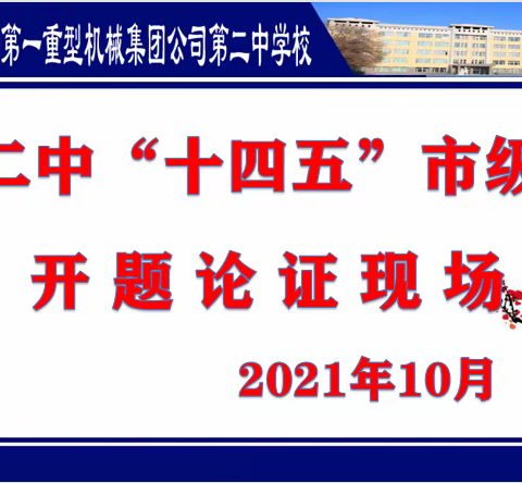 课题研究助成长      科研引领谱华章——一重二中市级课题开题论证会