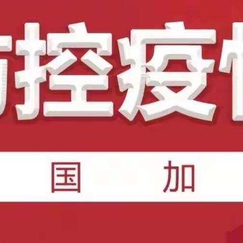 武夷中心小学：加强新冠肺炎疫情防控宣传