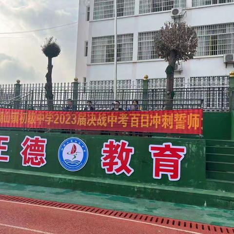 百日誓师凌壮志，踔厉奋发铸辉煌---沅江市泗湖山镇初级中学举行百日誓师大会