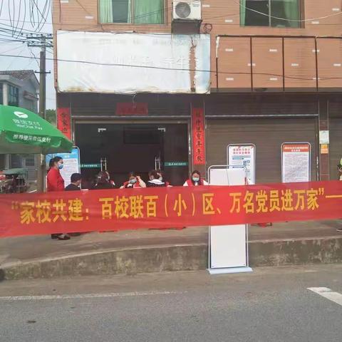 丁家坊小学开展家校共建:“百校联百（小）区，万名党员进万家”志愿服务活动