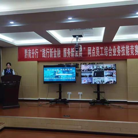 黔南州分行举办“践行新金融 服务新发展”网点员工综合业务技能竞赛