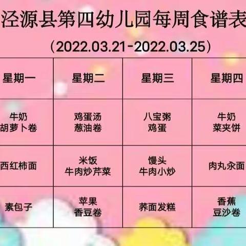 泾源县第四幼儿园每周食谱（2022.03.21～2022.03.25）