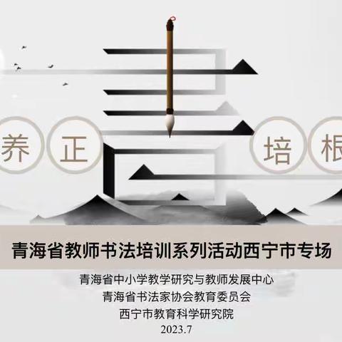 “翰墨养正·培根助教”﻿——青海省教师书写培训系列活动西宁专场