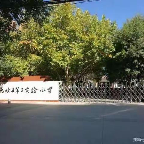 课题若如墨  精研必飘香——记无棣县第二实验小学课题中期推进会