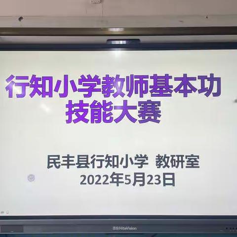 “ 展风采、 共交流、 促成长 ” 民丰县行知小学教师基本功大赛