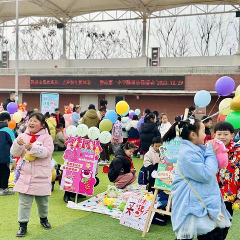 “小市场 大收获” 跳蚤市场 秀山第二小学二年级元旦活动