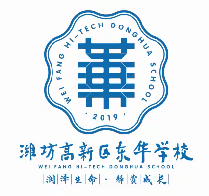 强健体魄乐享运动，童心向党喜迎百年——潍坊东明教育集团东华学校2020级第二届趣味运动会实纪