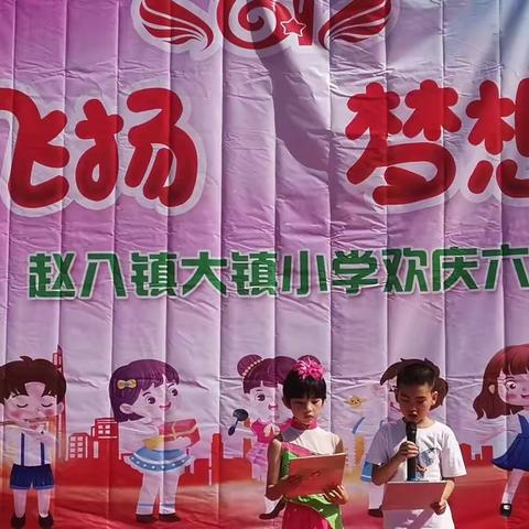 《童心飞扬  梦想起航》 大镇小学六一庆祝活动