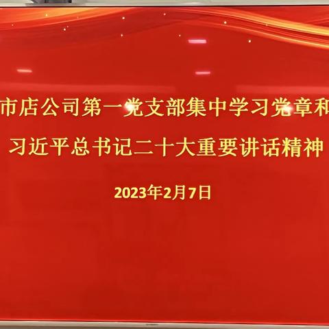 新华书店开展学习《中国共产党章程》、习近平总书记二十大重要讲话主题党日活动