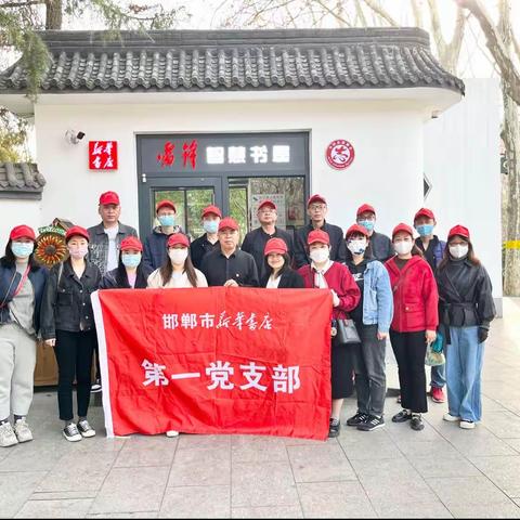 邯郸市新华书店各党支部开展“学习雷锋精神，党员示范作表率”主题党日活动