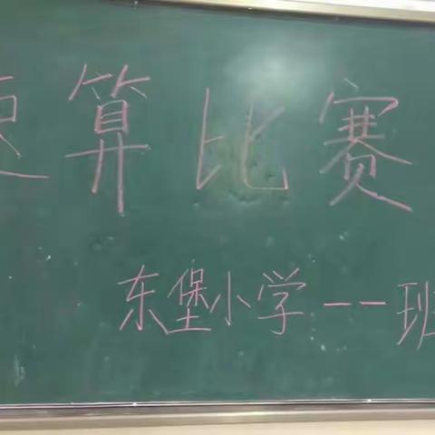 坚持是一种习惯——杏花东堡小学速算比赛