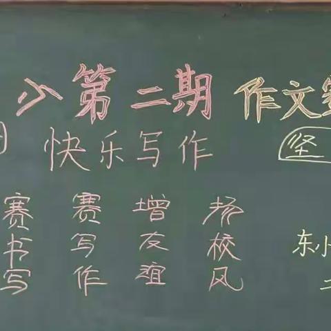 妙笔生花 文采飞扬――杏花东堡小学举行学生作文竞赛活动