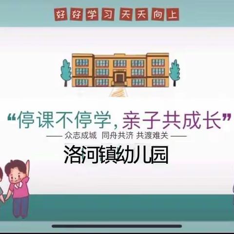 成长不延期 陪伴不等待——洛河镇幼儿园小班线上教学活动