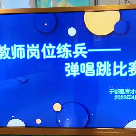 【练兵促提升 岗位展风采】育才幼儿园教师岗位练兵系列活动