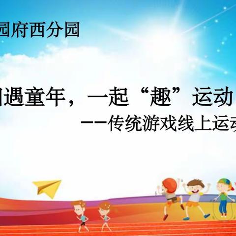 市直幼儿园府西分园——传统游戏线上运动会