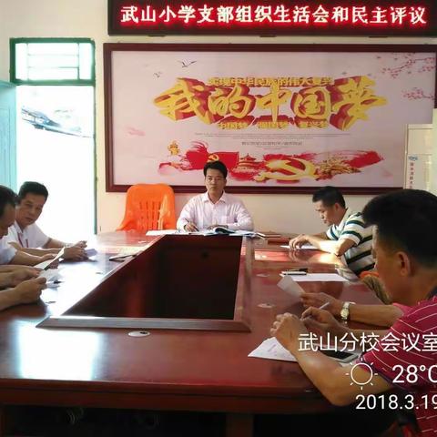 中共陵水黎族自治县光坡武山小学支部委员会召开组织生活会