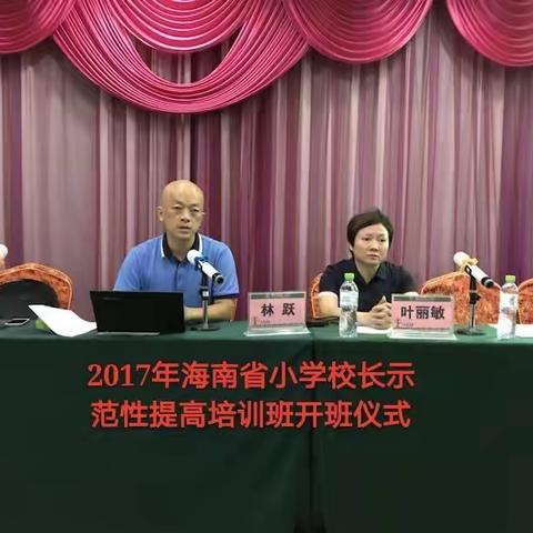 2017年海南省小学校长示范性提高培训——————不忘初心，风雨兼程