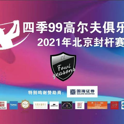 四季99高尔夫俱乐部2021年封场杯邀请赛圆满成功！