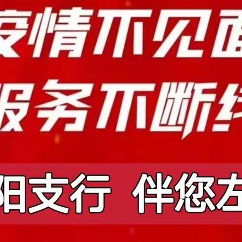 疫情不见面，服务不断线——双阳支行伴您身边