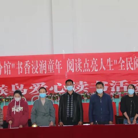 “书香浸润童年 阅读点亮人生”全民阅读活动