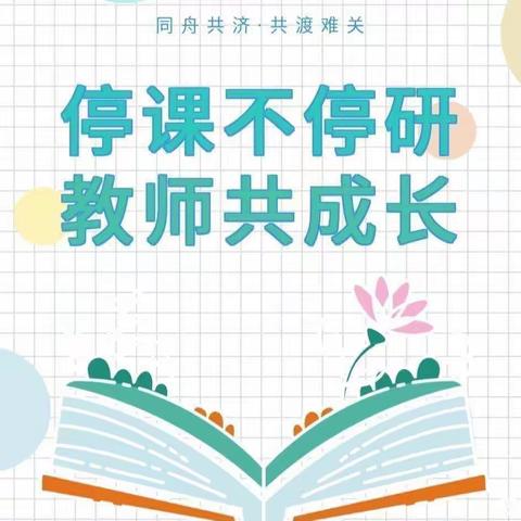 聚焦线上听评课 共研教学提质效——桐城小学线上听课教研活动