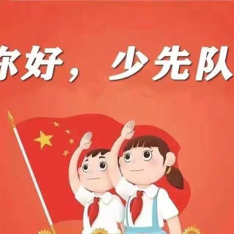 “少年有梦，领巾飞扬”———桐城小学少先队入队仪式