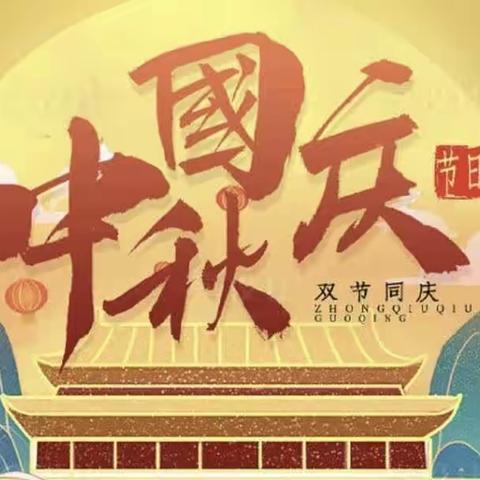 🎑情在中秋🥮，🎈乐在国庆🎉——桐城小学中秋国庆双节主题活动