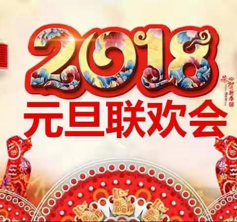 2018年单县新东方学校一年级八班元旦联欢会