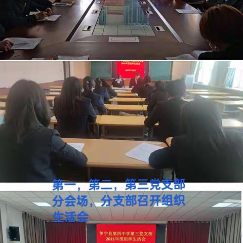 党建引领启新程，踔厉奋发向未来             --伊宁县第四中学党总支2021年度组织生活会暨民主评议党员大会