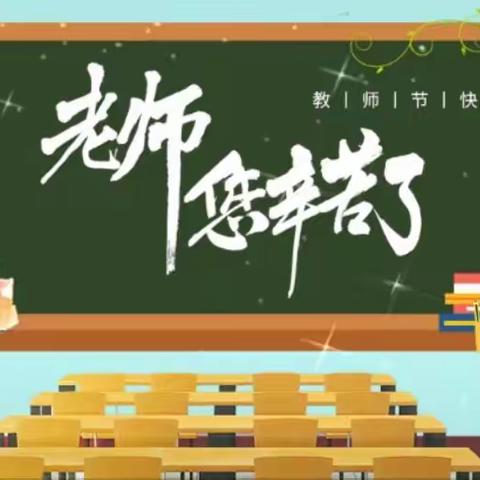 迎接党的二十大 培根铸魂育新人——扎赉诺尔区榕欣小学开展第38个教师节庆祝活动