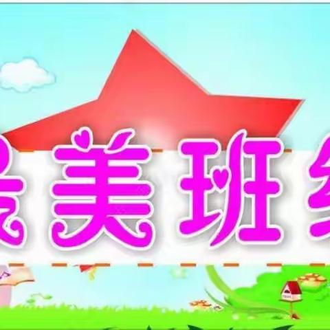 最美班级  遇见最美的自己——东街小学四年级九班