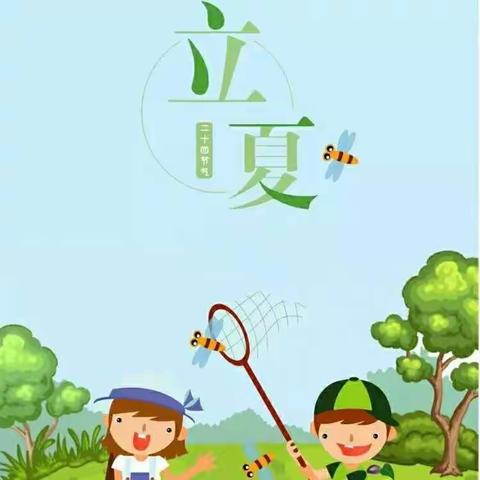 你好，立夏！——金色阳光幼儿园小二班“立夏”主题活动