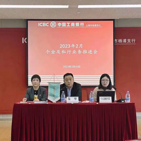 杨浦支行召开2023年个金及私行业务推动会