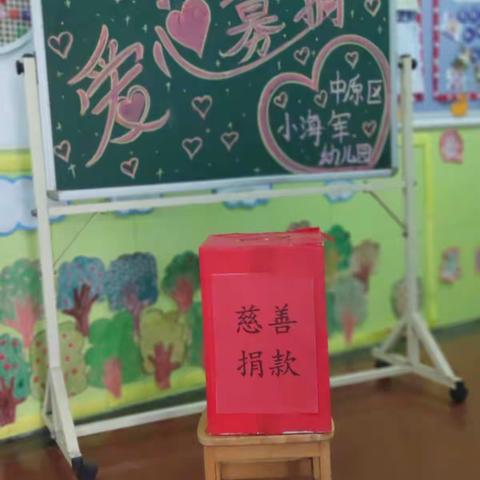 “爱心❤捐款，情暖❤人心”中原区小海军幼儿园慈善募捐活动