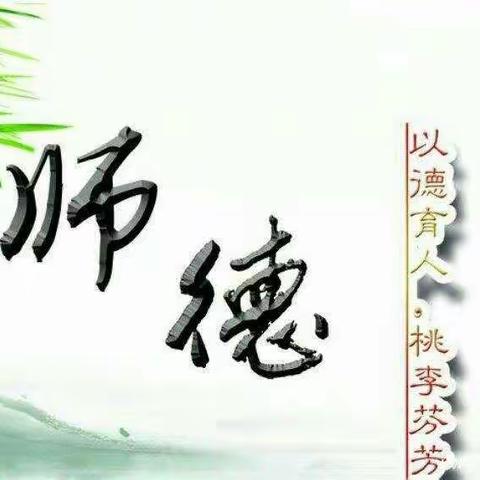 “修师德、塑师风”――中原区小海军幼儿园师德师风专题活动