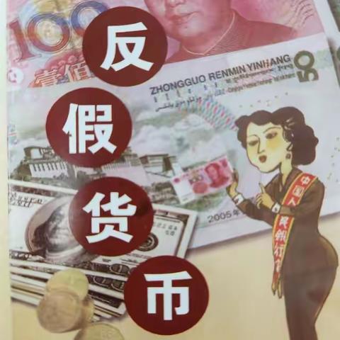 反假币宣传