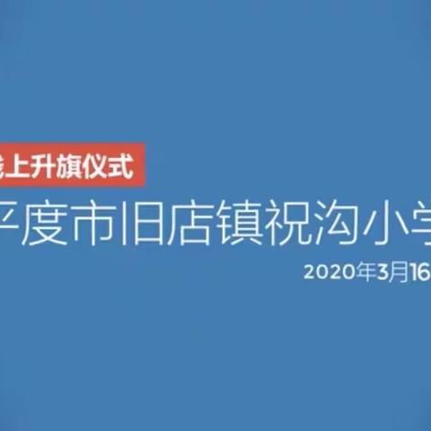 家校共携手  德育不离线——平度市旧店镇祝沟小学线上升旗仪式